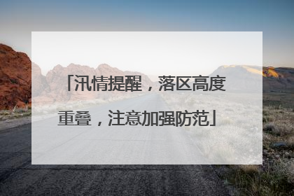 汛情提醒，落区高度重叠，注意加强防范