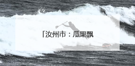 汝州市：瓜果飘香 丰收正当时