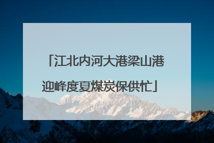 江北内河大港梁山港迎峰度夏煤炭保供忙