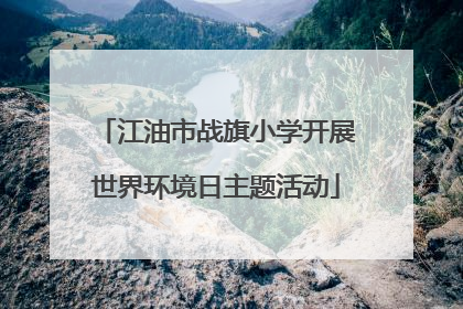 江油市战旗小学开展世界环境日主题活动
