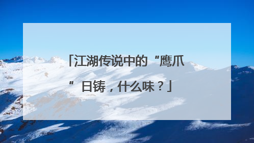 江湖传说中的“鹰爪”日铸，什么味？