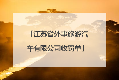 江苏省外事旅游汽车有限公司收罚单