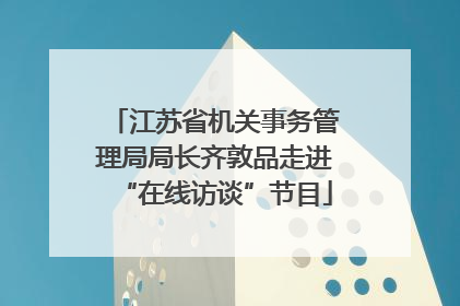江苏省机关事务管理局局长齐敦品走进“在线访谈”节目