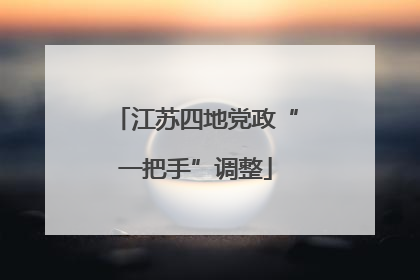 江苏四地党政“一把手”调整