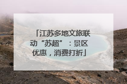江苏多地文旅联动“苏超”：景区优惠，消费打折