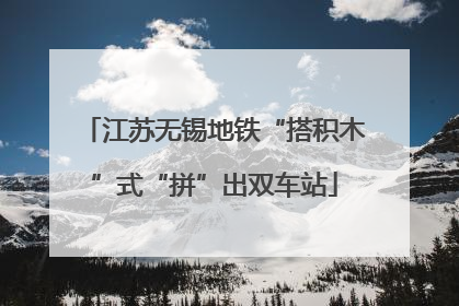 江苏无锡地铁“搭积木”式“拼”出双车站