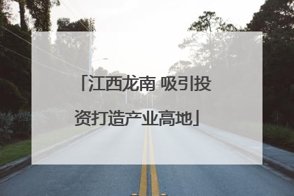 江西龙南 吸引投资打造产业高地