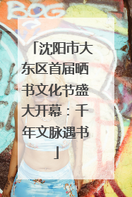 沈阳市大东区首届晒书文化节盛大开幕：千年文脉遇书