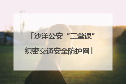 沙洋公安“三堂课”织密交通安全防护网
