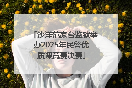 沙洋范家台监狱举办2025年民警优质课竞赛决赛