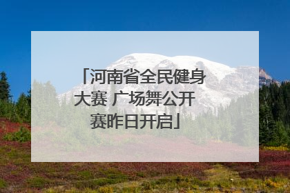 河南省全民健身大赛 广场舞公开赛昨日开启