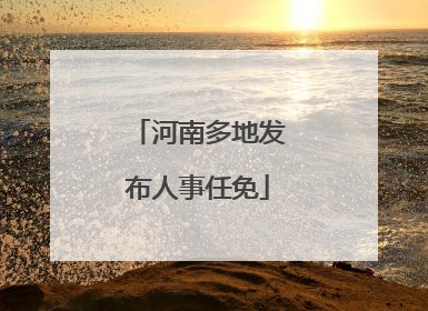 河南多地发布人事任免