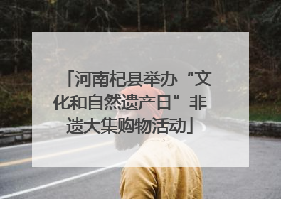 河南杞县举办“文化和自然遗产日”非遗大集购物活动