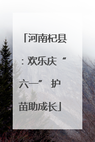 河南杞县：欢乐庆“六一” 护苗助成长