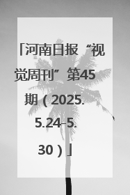 河南日报“视觉周刊”第45期（2025.5.24-5.30）