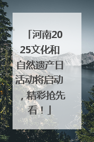 河南2025文化和自然遗产日活动将启动，精彩抢先看！