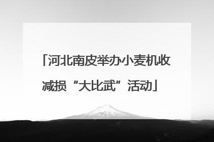 河北南皮举办小麦机收减损“大比武”活动