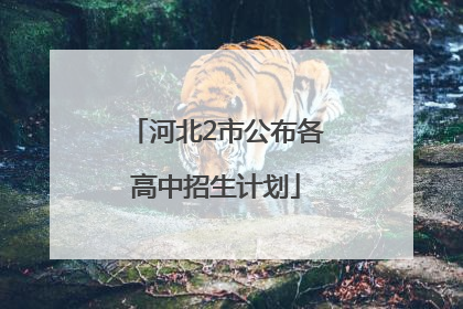 河北2市公布各高中招生计划