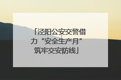 泾阳公安交警借力“安全生产月”筑牢交安防线