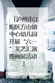泸州市江阳区方山镇中心幼儿园开展“六一”文艺汇演暨画展活动