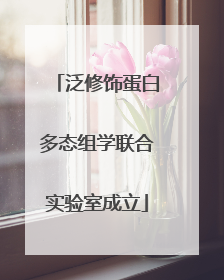 泛修饰蛋白多态组学联合实验室成立
