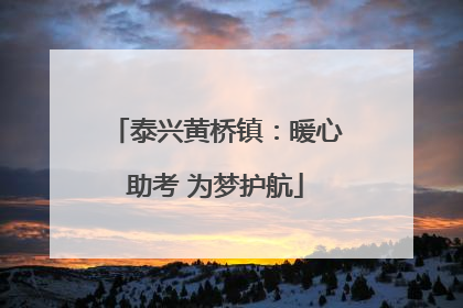 泰兴黄桥镇：暖心助考 为梦护航