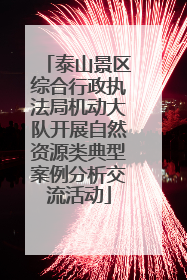 泰山景区综合行政执法局机动大队开展自然资源类典型案例分析交流活动