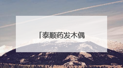 泰顺药发木偶戏借《藏海传》再入大众视野