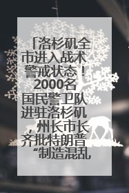 洛杉矶全市进入战术警戒状态！2000名国民警卫队进驻洛杉矶，州长市长齐批特朗普“制造混乱”