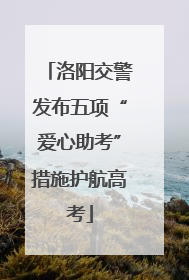 洛阳交警发布五项“爱心助考”措施护航高考