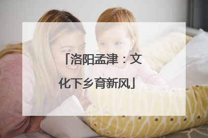 洛阳孟津：文化下乡育新风