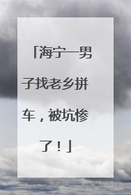 海宁一男子找老乡拼车，被坑惨了！