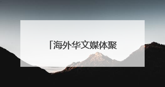 海外华文媒体聚焦西江黄金水道 看亿吨大港如何做好“水文章”