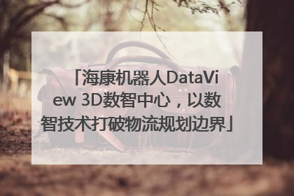 海康机器人DataView 3D数智中心，以数智技术打破物流规划边界