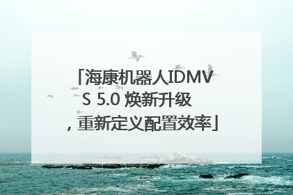 海康机器人IDMVS 5.0 焕新升级，重新定义配置效率