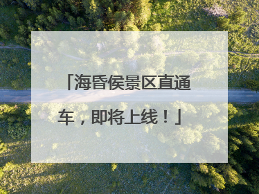 海昏侯景区直通车，即将上线！