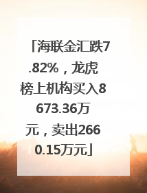海联金汇跌7.82%，龙虎榜上机构买入8673.36万元，卖出2660.15万元