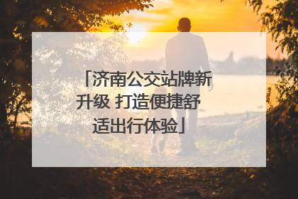 济南公交站牌新升级 打造便捷舒适出行体验