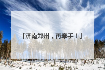 济南郑州，再牵手！