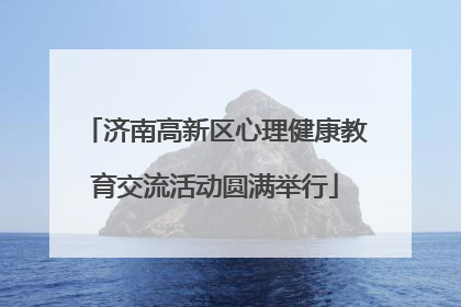 济南高新区心理健康教育交流活动圆满举行