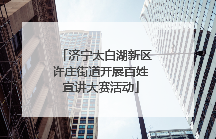 济宁太白湖新区许庄街道开展百姓宣讲大赛活动