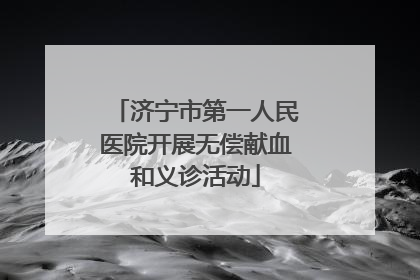 济宁市第一人民医院开展无偿献血和义诊活动
