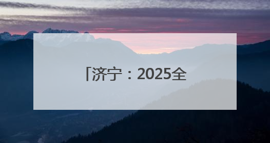 济宁：2025全市无人机行业职业技能竞赛成功举办