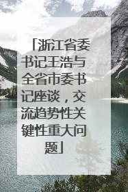 浙江省委书记王浩与全省市委书记座谈，交流趋势性关键性重大问题