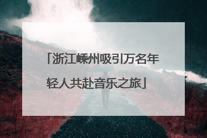 浙江嵊州吸引万名年轻人共赴音乐之旅