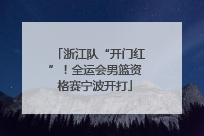 浙江队“开门红”！全运会男篮资格赛宁波开打