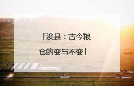 浚县：古今粮仓的变与不变