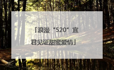 浪漫“520”宜君见证甜蜜爱情