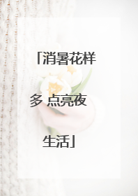 消暑花样多 点亮夜生活
