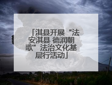 淇县开展“法安淇县 德润朝歌”法治文化基层行活动